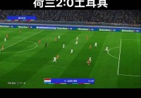 欧洲杯:威尔士2-0土耳其:欧洲杯-威尔士2-0土耳其