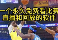 nba季前直播免费观看:nba季前直播免费观看 现场直播