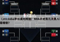 季后赛对阵图:nba季后赛对阵图