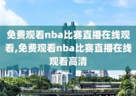 nbaqq直播:NbaQQ直播吧