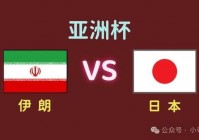 日本vs中国vs亚洲看:日本vs中国亚洲杯