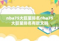 nba历史75大巨星名单:nba历史75大巨星名单排名