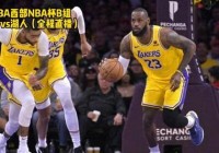 直播吧录像:直播吧录像回放nba