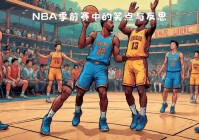 nba季前赛:nba季前赛和常规赛有什么区别