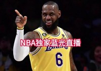 nba在线直播免费观看:nba在线直播免费观看直播无插件jrs