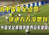 央视cctv5直播女足:央视CCTV5直播女足世界杯