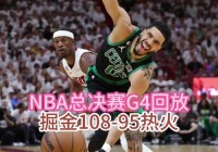 2017nba总决赛第四场:2017nba总决赛第四场录像回放