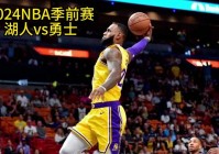 nba在线高清直播:NBA在线高清直播免费