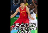 2015年男篮亚锦赛决赛:2015年男篮亚锦赛决赛中国vs菲律宾