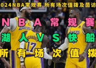 nba湖人vs快船:Nba湖人vs快船完整版