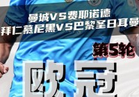 巴黎圣日耳曼vs曼城:巴黎圣日耳曼vs曼城比分预测