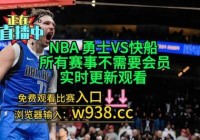 观看nba直播:观看nba直播免费网站