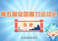 全国智力运动会:第五届全国智力运动会