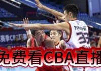 cba北京:cba北京直播在线观看高清