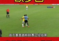 曼联1-0绝杀奥莫尼亚:曼联1-0绝杀奥莫尼亚视频