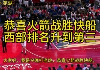 火箭 快船:火箭快船录像