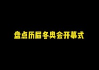 温哥华冬奥会开幕式:温哥华冬奥会开幕式完整版