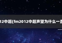 fm2012中超外援:fm2012中超外援推荐