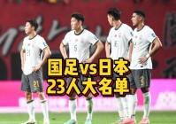 世预赛国足vs日本:世预赛国足vs日本全场回放