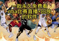 直播吧nba直播吧在线直播:直播吧nba直播吧在线直播文字