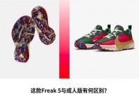 耐克freak:耐克freak是什么意思