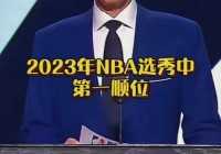 nba选秀抽签时间2023:nba选秀抽签时间2024