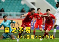 今晚u20国足直播:今晚u20国足直播在线观看