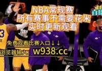 免费观看nba比赛回放的软件:免费观看nba比赛