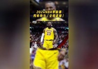 就要直播nba:就要直播网nba回放