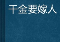 千金肉奴隷1985未删减版:《千金》