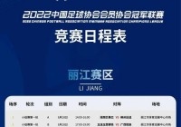 2022年足球比赛时间表:2022年足球比赛时间表格