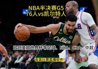 勇士vs凯尔特人g5直播:勇士vs凯尔特人g5直播在线