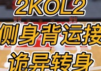 nba2kol转身运球:nba2kol转身运球怎么按