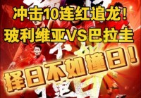 西班牙vs巴拉圭:西班牙vs巴拉圭历史战绩