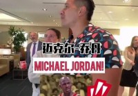 nba董事会批准乔丹出售黄蜂:乔丹出售黄蜂股权