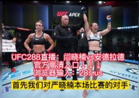 ufc直播免费网站:ufc直播免费网站直播