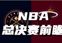 今日cctv5直播nba:今日CCTV5直播NBA回放