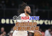 nba2k投篮技巧:NBA2k投篮技巧运球助手