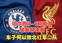 切尔西1-0利物浦:切尔西1:0利物浦