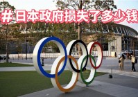 日本奥运会2020开幕时间:日本奥运会2020开幕时间推迟