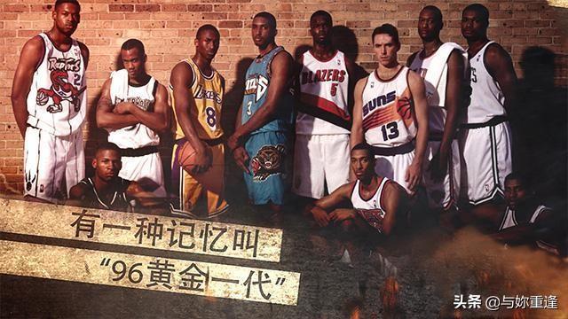 1996年nba选秀名单:1996年nba选秀名单重新排名