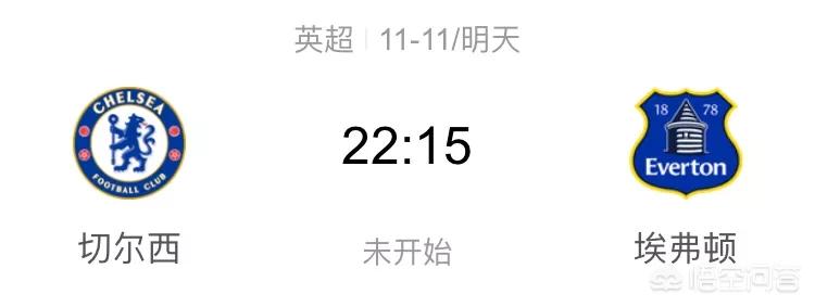 埃弗顿vs切尔西:埃弗顿VS切尔西比分预测