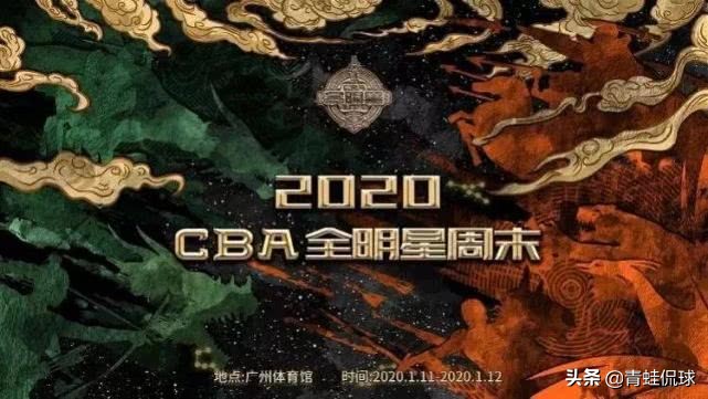 2020cba全明星周末: