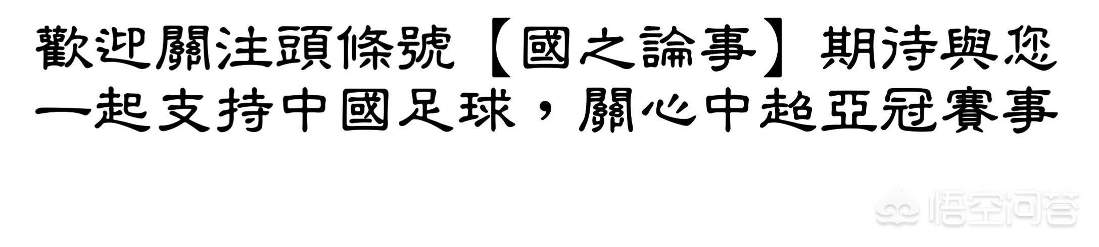 恒大教练:恒大教练卡纳瓦罗