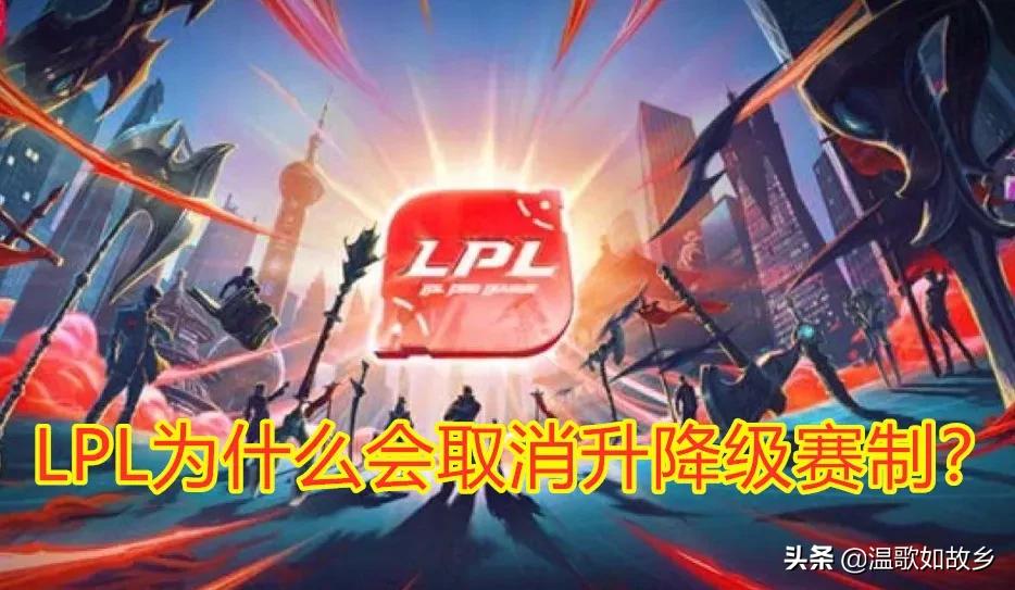 lpl保级赛:lpl保级赛什么时候取消的