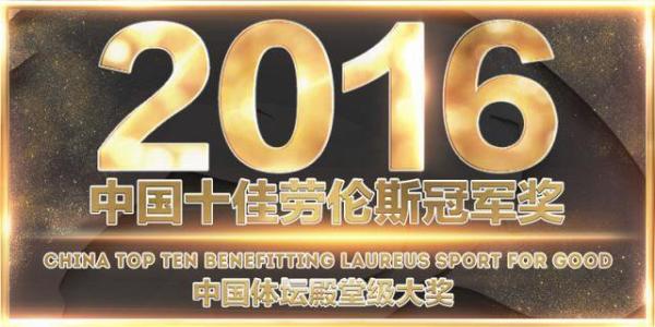 中国十佳劳伦斯冠军奖:中国十佳劳伦斯冠军奖停办了